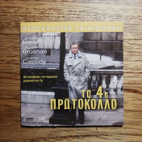 The Fourth Protocol DVD like new with Greek subtitles