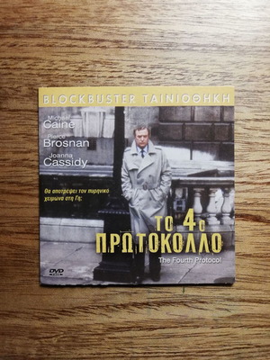 The Fourth Protocol DVD like new with Greek subtitles