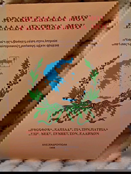 Θράκη Ελλάδα μου Ελλάδα πατρίδα μου