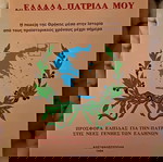  Θράκη Ελλάδα μου Ελλάδα πατρίδα μου