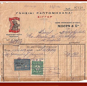 Παλιό Έγγραφο : Τιμολόγιο Επισκευής Ραπτομηχανής (Αθήνα 1921) με 2 Χαρτόσημα 10 λεπτών.
