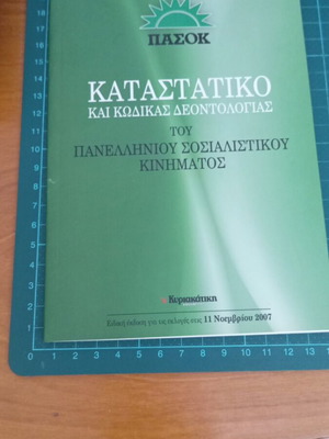 Καταστατικό και Κώδικας Δεοντολογίας του ΠΑΣΟΚ like new