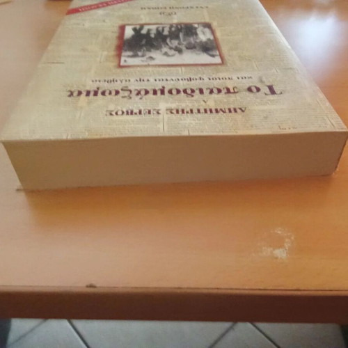 To paidomazoma and who fear the truth used, history book