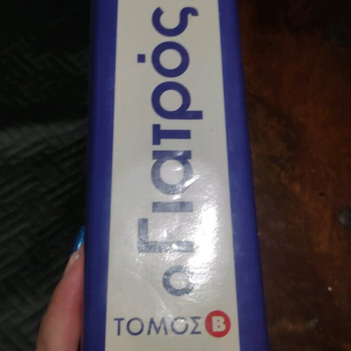 O Giatros Mou Volumes 1 and 2 New Health Guide