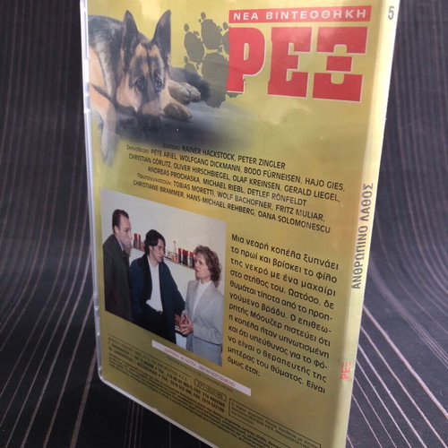 Rex Anthropino Lathos DVD like new