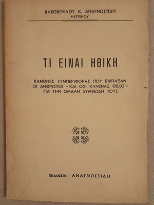 What Is Ethics book used, old edition in Greek