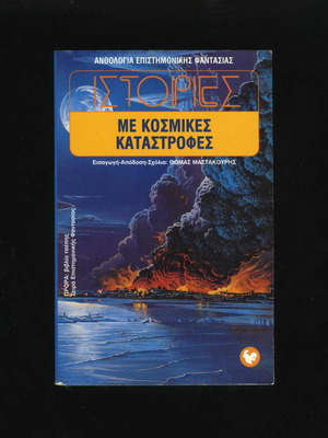 Stories With Cosmic Disasters book used, 63rd Science Fiction Anthology 1999