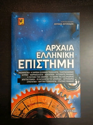 Αρχαία ελληνική επιστήμη καινούργιο βιβλίο εκδόσεις Αρχέτυπο