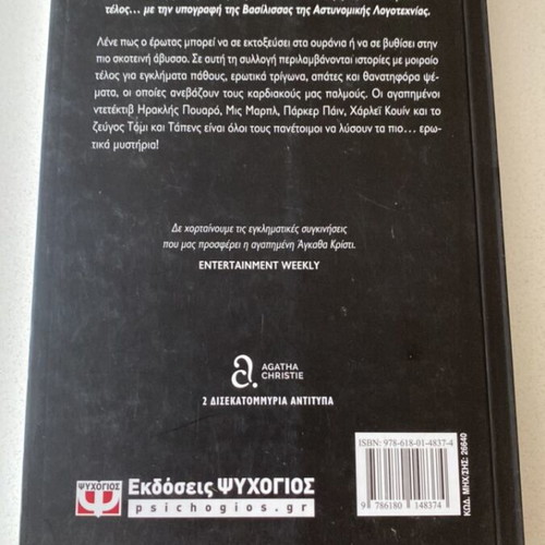 Agatha Christie Thanásimos Érotas book