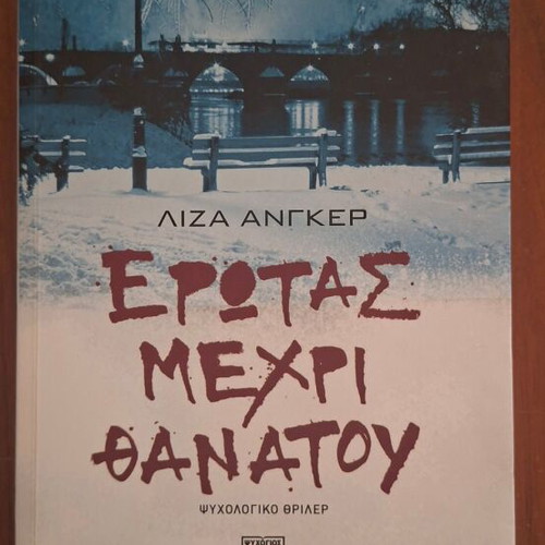 Erotas Mexri Thanatou by Liza Anger, Psychogios editions