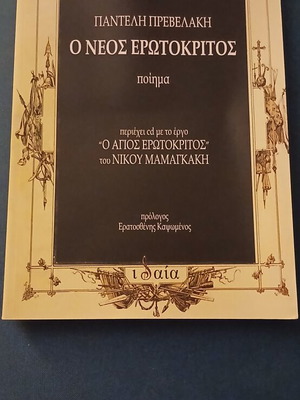O Neos Erotokritos poem by Pantelis Prevelakis