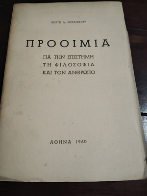 Προοίμια μεταχειρισμένο βιβλίο για την επιστήμη, τη φιλοσοφία και τον άνθρωπο