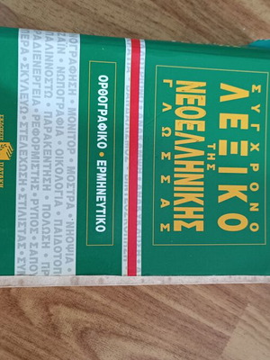 Modern Greek Dictionary used, orthographic and interpretive