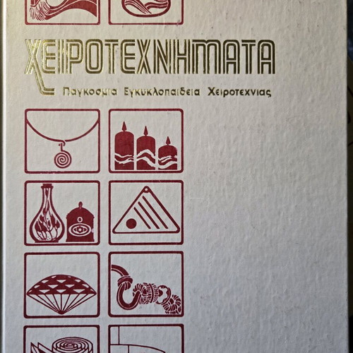 Εγκυκλοπαίδεια Χειροτεχνήματα 5 τόμοι σε άριστη κατάσταση