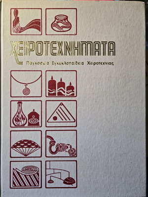 Εγκυκλοπαίδεια Χειροτεχνήματα 5 τόμοι σε άριστη κατάσταση