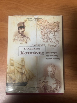 Lampros Katsonis in the History of Greece and Russia like new
