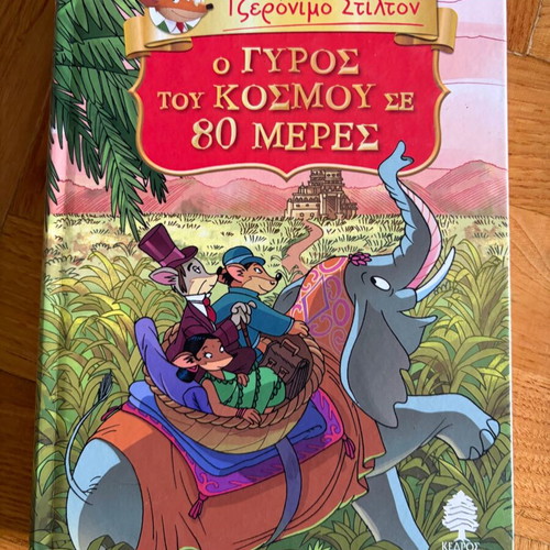 Geronimo Stilton The Journey Around the World in 80 Days book like new, Greek
