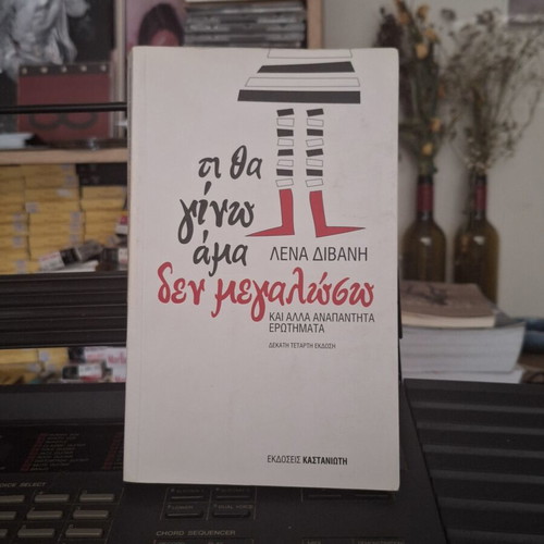 Book Τι Θα Γίνω Αμα Δεν Μεγαλώσω new, self-improvement