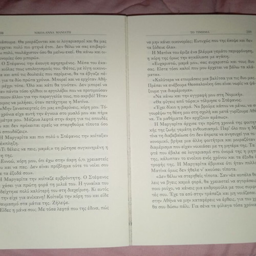 To Timima used by Nikol Anna Maniati