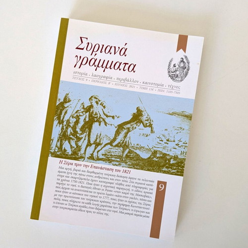 Syriana Grammata Issue 9 like new, history of Syros before 1821