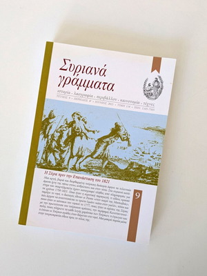 Συριανά Γράμματα τεύχος 9 σαν καινούργιο, ιστορία της Σύρας πριν το 1821