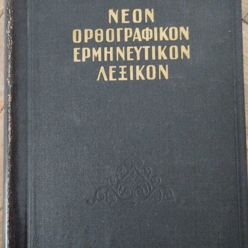 Νέον Ορθογραφικό Ερμηνευτικό Λεξικόν Δ. Δημητρακού μεταχειρισμένο, ελληνικά