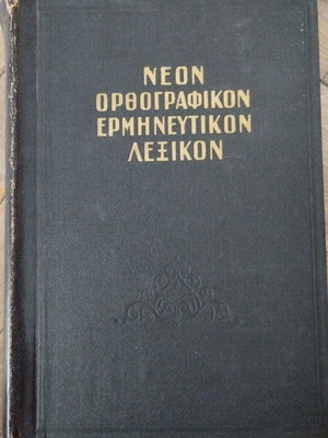 Νέον Ορθογραφικό Ερμηνευτικό Λεξικόν Δ. Δημητρακού μεταχειρισμένο, ελληνικά