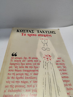 ΒΙΒΛΊΟ κΩΣΤΑς Ταχτσής Τρίτο στεφάνι