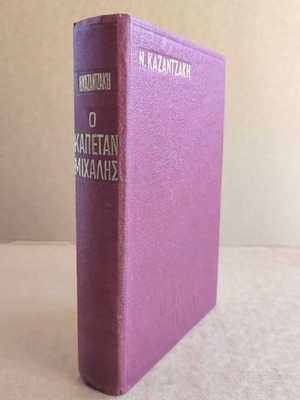 Captain Michalis novel used by Nikos Kazantzakis