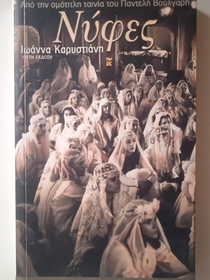 Βιβλίο Νύφες σαν καινούργιο, 198 σελίδες, Ιωάννα Καρυστιάνη