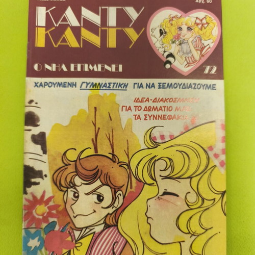 Candy Candy 72 comic book used, Greek language