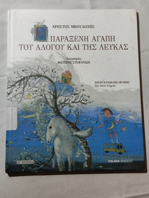 Η παράξενη αγάπη του αλόγου και της λεύκας μεταχειρισμένο παιδικό βιβλίο
