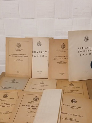 Συλλογή Βασιλικού Εθνικού Ιδρύματος σαν καινούργια, φυλλάδια και μελέτες 1950-60