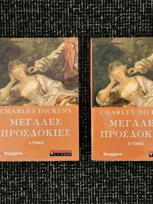 Βιβλίο Μεγάλες Προσδοκίες σε 2 τόμους σαν καινούργιο