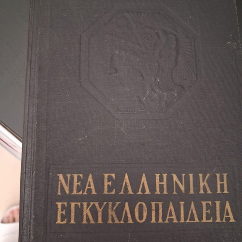 New Greek Encyclopedia 12 Volumes like new, illustrated
