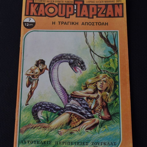 Γκαούρ Ταρζάν Νο 7 σαν καινούργιο