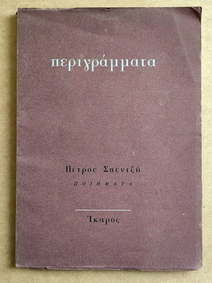 Περιγράμματα Πέτρου Σπεντζή μεταχειρισμένο, αυτόγραφο βιβλίο ποίησης 1968
