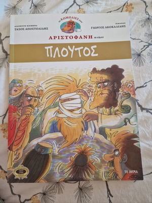 Aristophanes Ploutos comic book