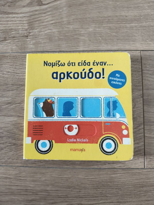 I Think I Saw a Bear! Children's Book like new with moving images