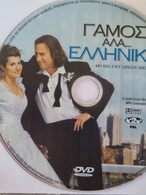 Γάμος αλά... Ελληνικά DVD σε άριστη κατάσταση, ρομαντική κωμωδία