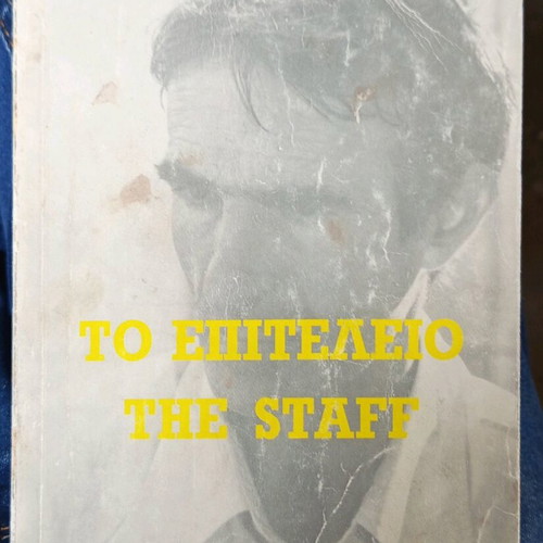 The Staff used book in Greek