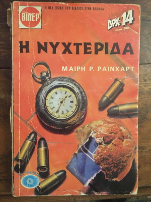 Η Νυχτερίδα μεταχειρισμένο βιβλίο αστυνομικό μυστηρίου
