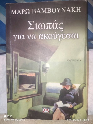 Σιωπάς για να ακουγεσαι/Βαμβουνάκη Μάρω