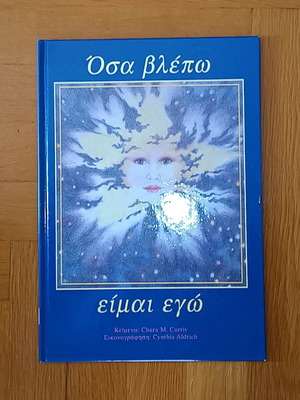 Όσα βλέπω είμαι εγώ βιβλίο σαν καινούργιο