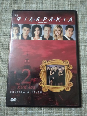 DVD Φιλαράκια 2ος Κύκλος Επεισόδια 13-18 Καινούργιο