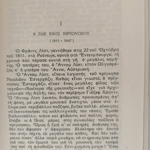 Franz Liszt book by Calvocoressi used, Greek language
