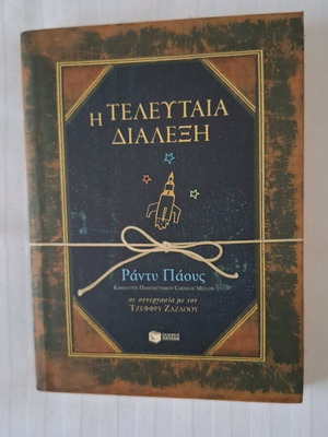 The Last Lecture used, Randy Paush, Patakis Editions 2009