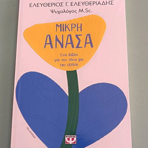 Mikri Anasa new book by Eleftherios Eleftheriadis