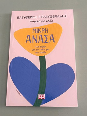 Mikri Anasa new book by Eleftherios Eleftheriadis