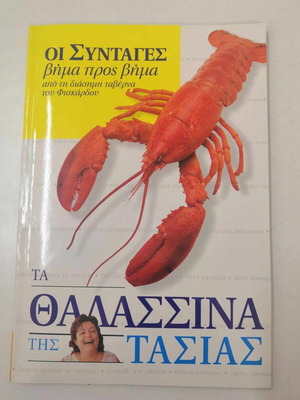 Τα θαλασσινά της Τασίας καινούργιο βιβλίο μαγειρικής